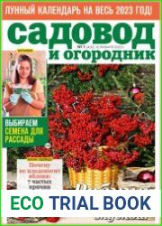 Садовод и огородник