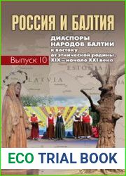 Россия и Балтия Диаспоры народов Балтии к востоку от этнической родины. XIX – начало XXI века