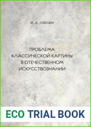 Проблема классической картины в отечественном искусствознаниии