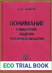 Понимание в мышлении, общении, человеческом бытии
