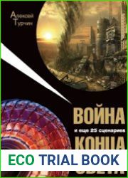 Война и еще 25 сценариев конца света