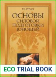 Основы силовой подготовки юношей
