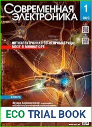 Современная электроника №1 2023