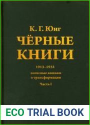 Черные книги. 1913-1932. Записные книжки о трансформации. Часть 1