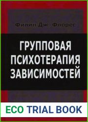 Групповая психотерапия зависимостей