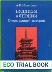 Буддизм в Японии. Очерк ранней истории