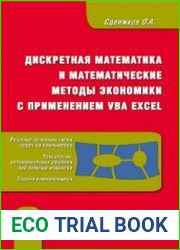 Дискретная математика и математические методы экономики с применением VBA Excel