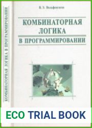 Комбинаторная логика в программировании. Вычисления с объектами в примерах и задачах