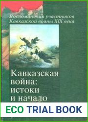 Кавказская война истоки и начало. 1770-1820 годы
