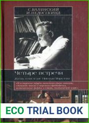 Четыре встречи. Жизнь и наследие Николая Морозова