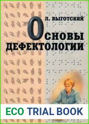 Основы дефектологии