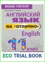 Английский язык на отлично. 11 класс