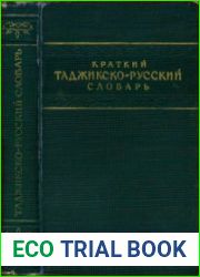 Краткий таджикско-русский словарь