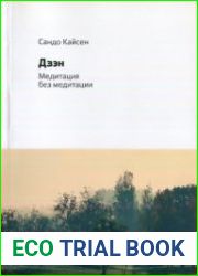 Дзэн. Медитация без медитации