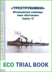 "Трехтрубники" Итальянские эсинцы типа "Паттисон" (Часть 1) (Морская коллекция 2022-11 (278)