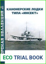 Канонерские лодки типа "Инсект" (Морская коллекция 2022-10 (276)