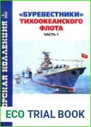 "Буревестники" тихоокеанского флота (Часть 1) (Морская коллекция 2022-09 (275)