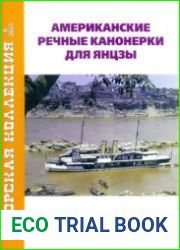 Американские речные канонерки для Янцзы (Морская коллекция 2022-08 (274)