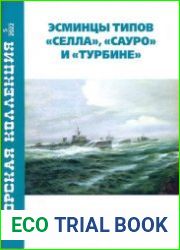 Эсминцы типов "Селла"|, "Сауро" и "Турбине" (Морская коллекция 2022-05 (271)