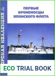 Первые броненосцы японского флота (Морская коллекция 2022-04 (270)