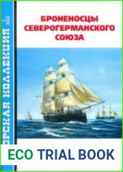 Броненосцы Северогерманского союза (Морская коллекция 2022-03 (269)