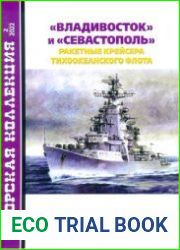 "Владивосток" и "Севастополь" Ракетные крейсера тихоокеанского флота пр. 1134 (Морская коллекция 2022-02 (268)