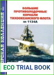 Большие противолодочные корабли тихоокеанского флота пр. 1134А (Морская коллекция 2022-01 (267)