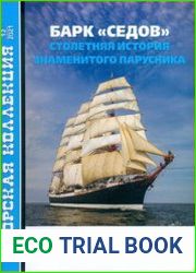 Барк "Седов" Столетняя история знаменитого парусника (Морская коллекция 2021-12 (266)