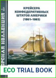 Крейсера Конфедеративных Штатов Америки (1861-1865) (Морская коллекция 2021-03 (258)