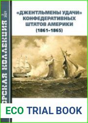 "Джентльмены удачи" Конфедеративных Штатов Америки (1861-1865) (Морская коллекция 2021-02 (257)