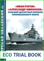 "Иван Рогов" "Александр Николаев" Большие десантные корабли тихоокеанского флота (Морская коллекция 2020-07 (250)