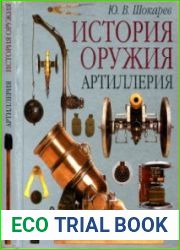 Артиллерия. История оружия
