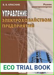 Управление электрохозяйством предприятий прозводственно-практическое пособие