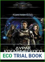 Дурак космического масштаба