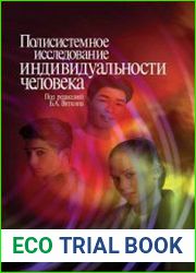 Полисистемное исследование индивидуальности человека