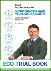 Корпоративный тайм-менеджмент энциклопедия решений