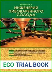 Инженерия пивоваренного солода