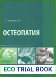 Остеопатия. Учебник