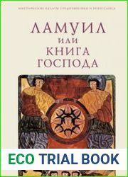 Ламуил, или Книга Господа