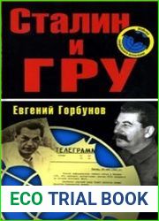 Сталин и ГРУ