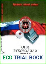 Они руководили ГРУ