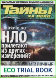 Тайны ХХ века