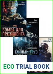 Серия "Железная гвардия. Романы о президентском спецназе" в 3 книгах