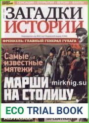 Загадки истории