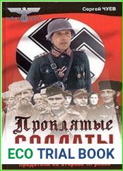 Проклятые солдаты. Предатели на стороне III рейха