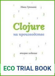 Clojure на производстве