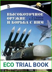 Высокоточное оружие и борьба с ним