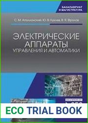 Электрические аппараты управления и автоматики