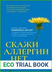 Скажи аллергии нет