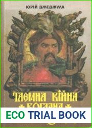Таємна війна Богдана Хмельницького Історико-документальна оповідь